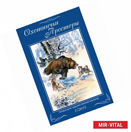 Охотничьи просторы. Книга 1 (81) 2015 год