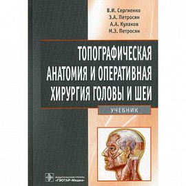 Топографическая анатомия и оперативная хирургия головы и шеи: учебник