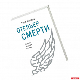 Отельер смерти