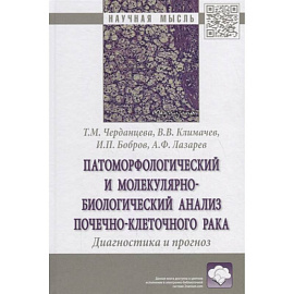 Патоморфологический и молекулярно-биологический анализ почечно-клеточного рака. Диагностика и прогноз. Монография