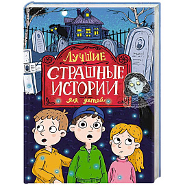 Лучшие страшные истории для детей