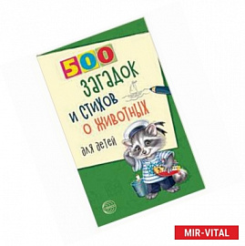 500 загадок и стихов о животных для детей