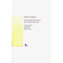 Экономическая антропология. Курс лекций в Коллеж де Франс (1992-1993)