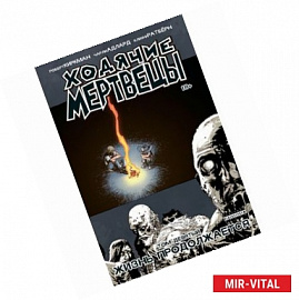 Ходячие мертвецы. Том 9. Жизнь продолжается
