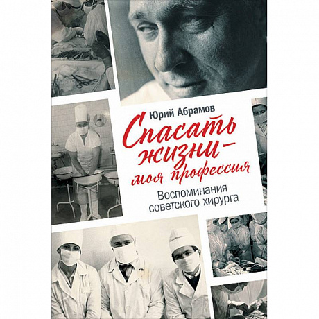 Фото Спасать жизни-моя профессия.Воспоминания советского хирурга