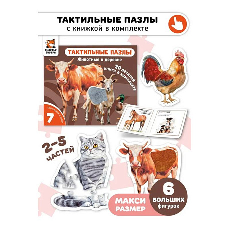 Фото Тактильные пазлы. Животные в деревне