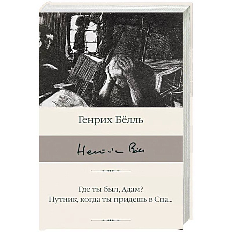 Фото Где ты был, Адам? Путник, когда ты придешь в Спа...