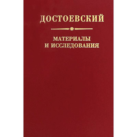 Фото Достоевский. Материалы и исследования. Том 24