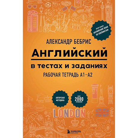 Фото Английский в тестах и заданиях. Рабочая тетрадь А1-А2