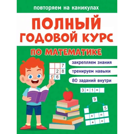 Фото Повторяем на каникулах. Математика