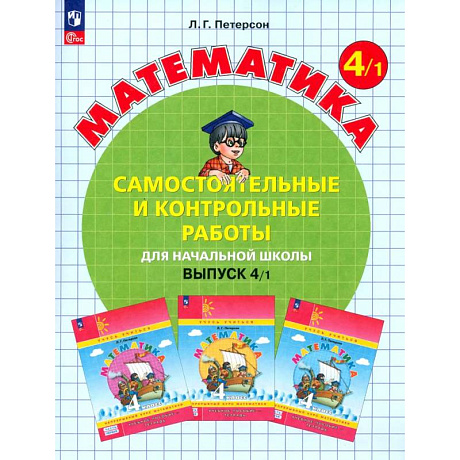 Фото Математика. 4 класс. Самостоятельные и контрольные работы. Выпуск 4.