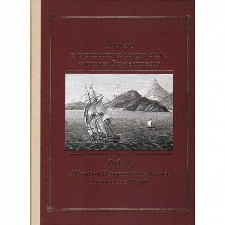 Фото Атлас к путешествию вокруг света капитана Крузенштерна