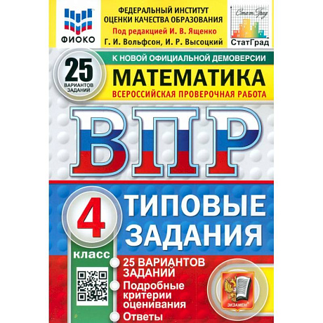 Фото ВПР. Математика. 4 класс. 25 вариантов. Типовые задания. ФГОС