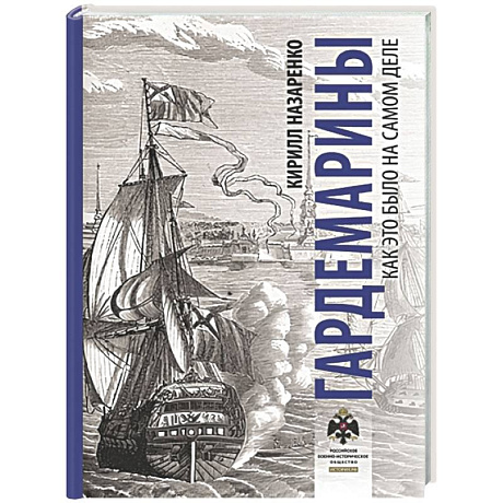 Фото Гардемарины. Как это было на самом деле