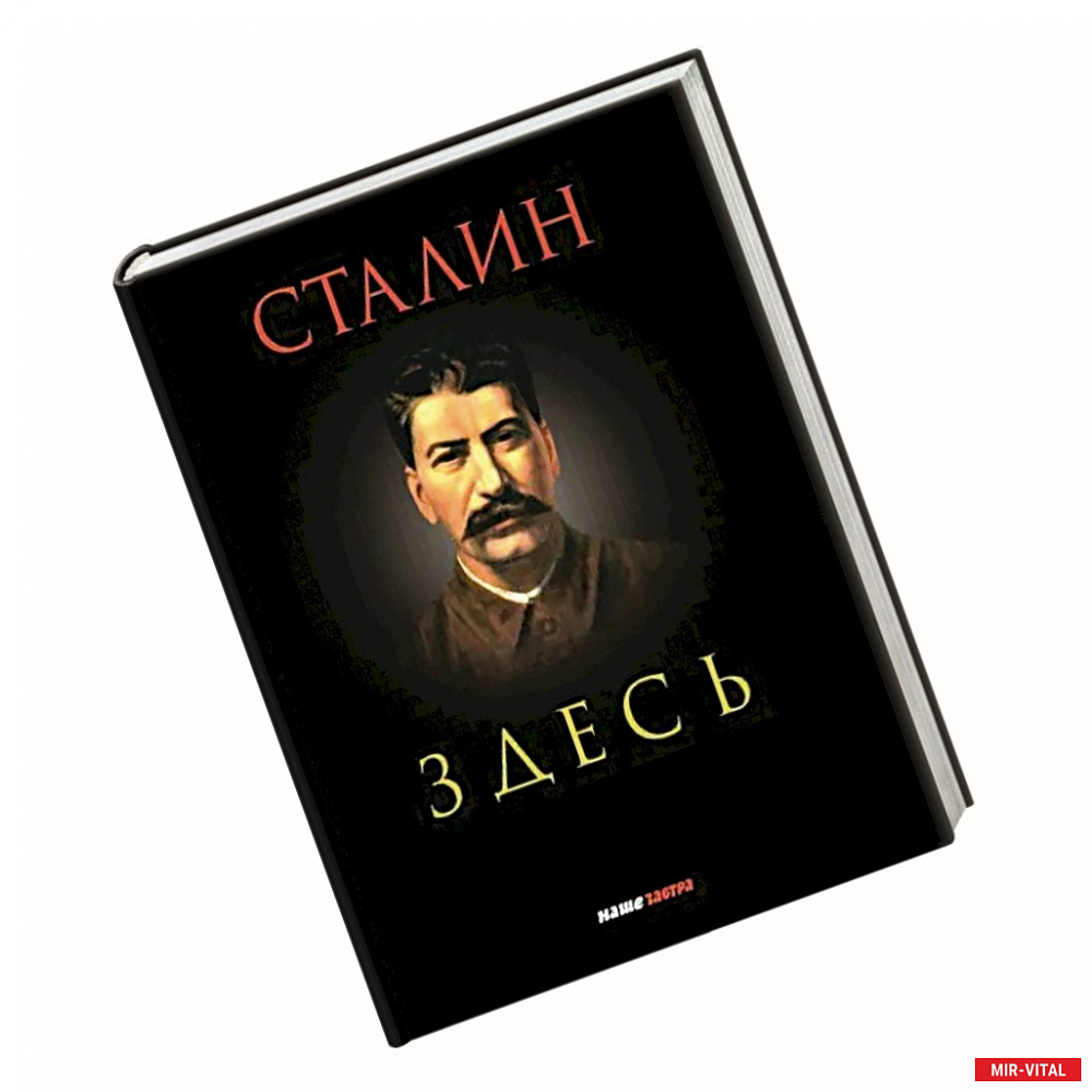 Фото Сталин здесь