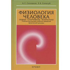 Физиология человека. Общая.Спортивная. Возрастная. Учебник