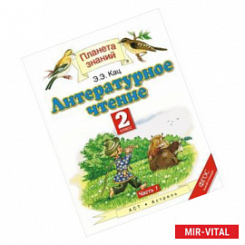 Литературное чтение. 2 класс. В 2 частях. Часть 1