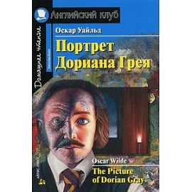 Портрет Дориана Грея. Рассказы / The Picture of Dorian Gray. Short Stories