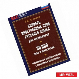 Словарь иностранных слов русского языка для школьников. 30000 слов и выражений