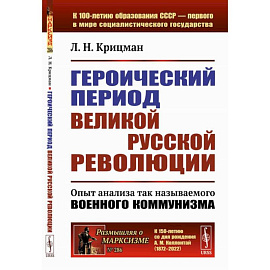 Героический период Великой русской революции. Опыт анализа так называемого военного коммунизма