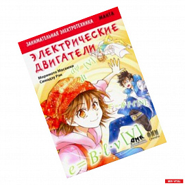Занимательная электротехника. Электрические двигатели. Манга