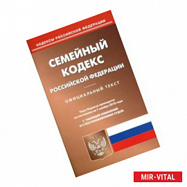 Семейный кодекс Российской Федерации. Официальный текст. Текст кодекса приводится по состоянию на 1 ноября 2018 года. С