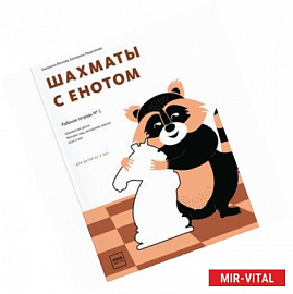 Шахматы с енотом. Рабочая тетрадь № 1