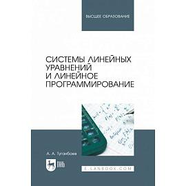Системы линейных уравнений и линейное программирование. Учебник для вузов