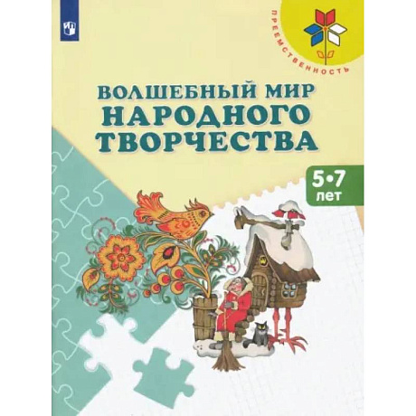 Фото Волшебный мир народного творчества. 5-7 лет. Учебное пособие