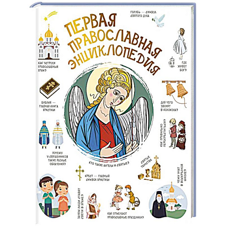 Фото Первая православная энциклопедия