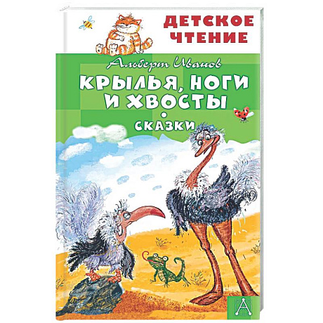 Фото Крылья, ноги и хвосты. Сказки