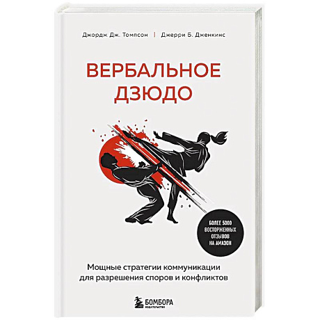 Фото Вербальное дзюдо. Мощные стратегии коммуникации для разрешения споров и конфликтов