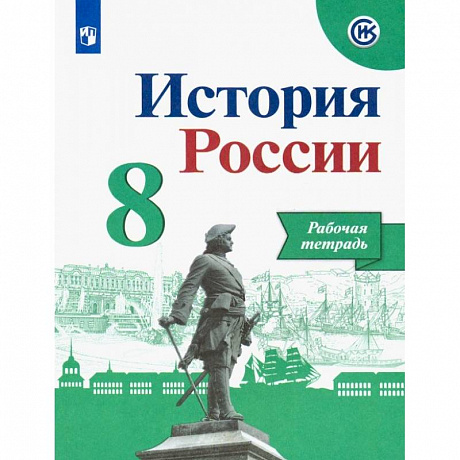 Фото История России. 8 класс. Рабочая тетрадь