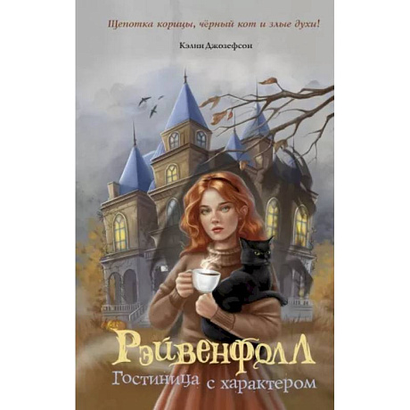 Фото Рэйвенфолл. Гостиница с характером
