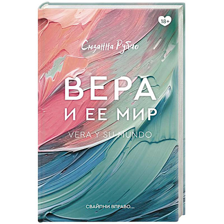 Фото Вера и ее мир