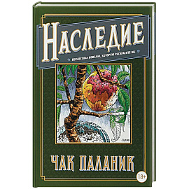 Наследие. Бесцветная новелла, которую раскрасите