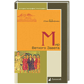 Мир Ветхого Завета