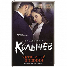 Четвертый лишний