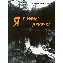 Я у мамы дурочка