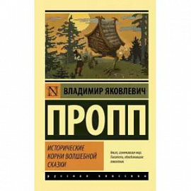 Исторические корни волшебной сказки