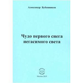 Чудо первого снега негасимого света