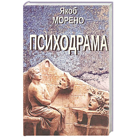Психодрама. 2-е изд., перераб