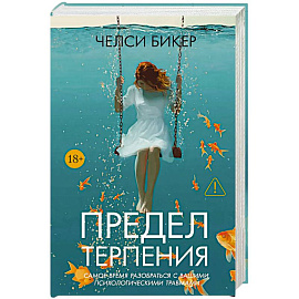 Предел терпения