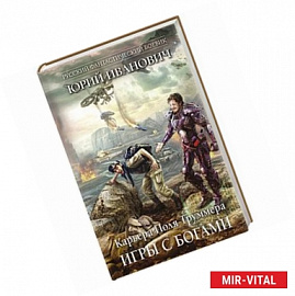 Игры с богами