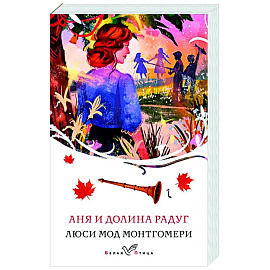 Аня и Долина Радуг