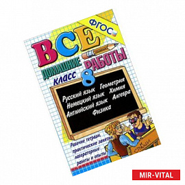Все домашние работы за 8 класс