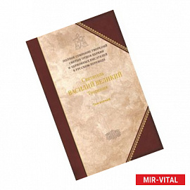 Творения. В 2-х тт. Книга 1. III том полного собрания творений Святых Отцов Церкви в русском перевод