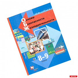 Основы безопасности жизнедеятельности. 8-9 классы. Учебник. ФГОС