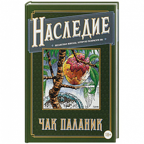 Фото Наследие. Бесцветная новелла, которую раскрасите