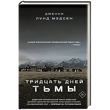 Фото Тридцать дней тьмы